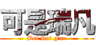 可是瑞凡 (But Rui Fan)