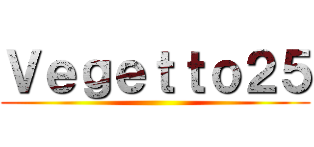 Ｖｅｇｅｔｔｏ２５ ()