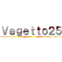 Ｖｅｇｅｔｔｏ２５ ()