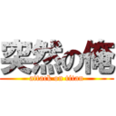 突然の俺 (attack on titan)