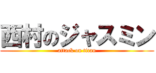 西村のジャスミン (attack on titan)