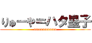 りゅーや＝ハタ皇子 (wwwwwwwwww)
