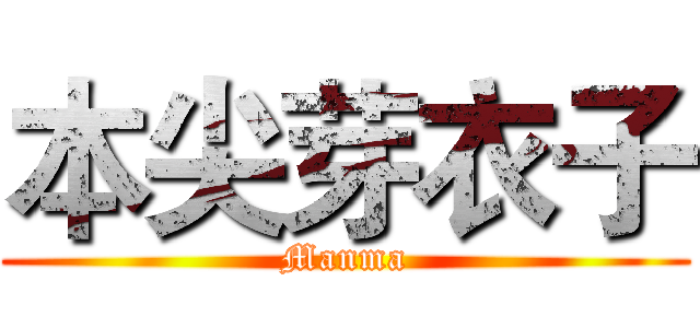 本尖芽衣子 (Manma)