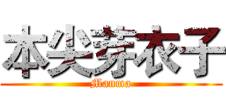 本尖芽衣子 (Manma)