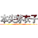 本尖芽衣子 (Manma)
