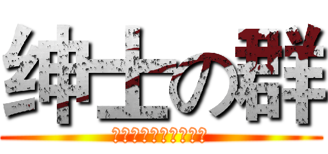 绅士の群 (今日起聊游戏不可太过)