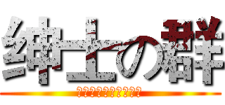 绅士の群 (今日起聊游戏不可太过)