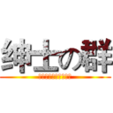 绅士の群 (今日起聊游戏不可太过)