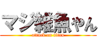 マジ雑魚やん (attack on titan)