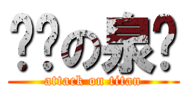 进击の泉爷 (attack on titan)