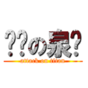 进击の泉爷 (attack on titan)