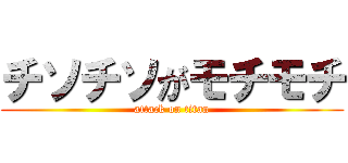 チソチソがモチモチ (attack on titan)