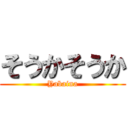 そうかそうか (Yabaina)