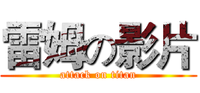 雷姆の影片 (attack on titan)