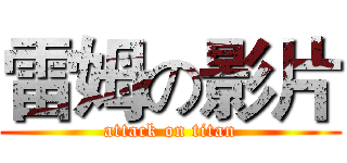 雷姆の影片 (attack on titan)