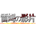 雷姆の影片 (attack on titan)