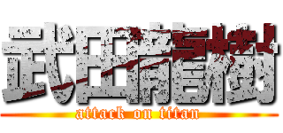 武田龍樹 (attack on titan)