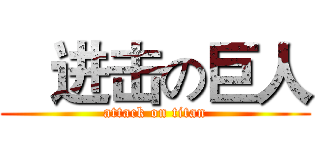    进击の巨人 (attack on titan)