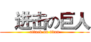    进击の巨人 (attack on titan)