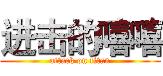进击的嘻嘻 (attack on titan)