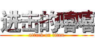 进击的嘻嘻 (attack on titan)
