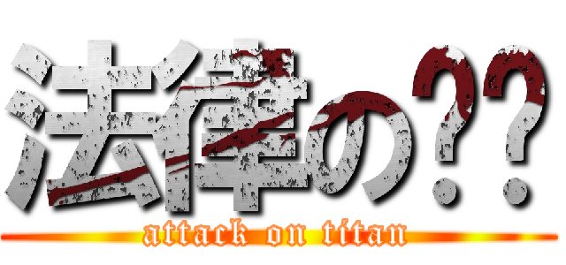 法律の传输 (attack on titan)