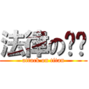 法律の传输 (attack on titan)