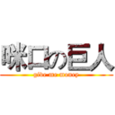 咪口の巨人 (give me money)