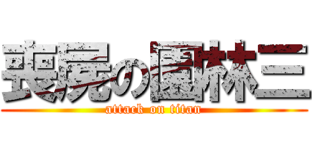 喪屍の園林三 (attack on titan)