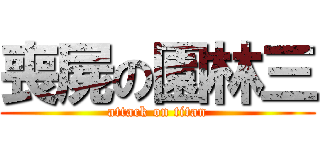 喪屍の園林三 (attack on titan)