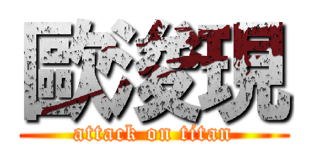 歐浚現 (attack on titan)