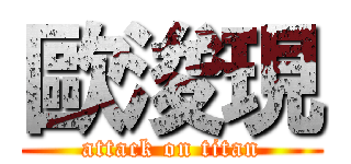 歐浚現 (attack on titan)