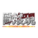 歐浚現 (attack on titan)