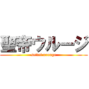 聖帝ウルージ (seitei urouge)