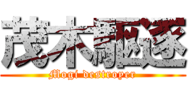 茂木駆逐 (Mogi destroyer)