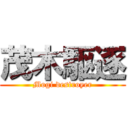 茂木駆逐 (Mogi destroyer)