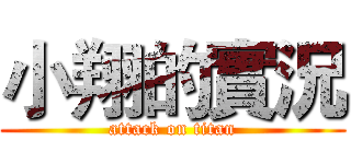小翔的實況 (attack on titan)