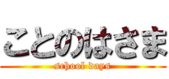 ことのはさま (school days)