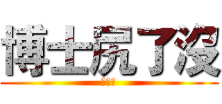 博士尻了沒 (いくよ)