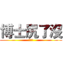 博士尻了沒 (いくよ)