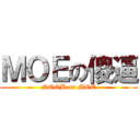 ＭＯＥの傻逼 (NOOB on MOE)