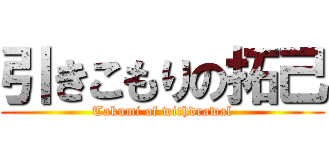 引きこもりの拓己 (Takumi of withdrawal)