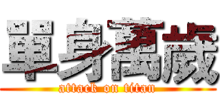 單身萬歲 (attack on titan)