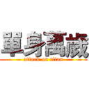 單身萬歲 (attack on titan)