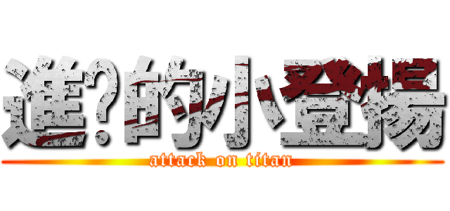 進擊的小登揚 (attack on titan)