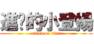 進擊的小登揚 (attack on titan)
