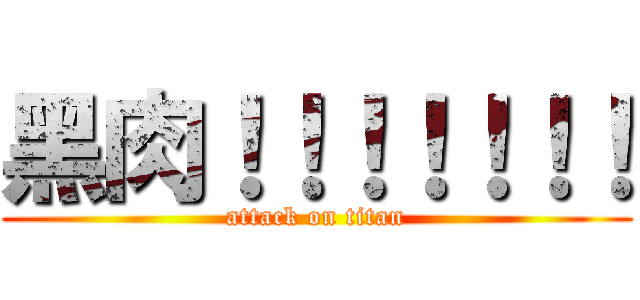 黑肉！！！！！！！ (attack on titan)