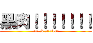 黑肉！！！！！！！ (attack on titan)