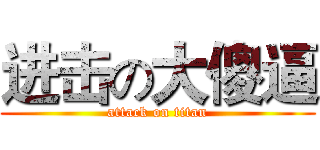 进击の大傻逼 (attack on titan)