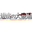 进击の大傻逼 (attack on titan)